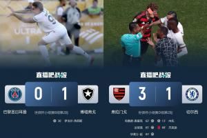 巴甲含金量还在上升！切尔西巴黎均6战5胜进决赛，而1负均负巴甲