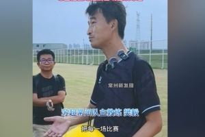 常州队主帅：把每一场都当成最后一场，希望尽快赢球摆脱困境