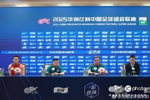 【赛前发布会】拉莫斯：球队士气高涨 希望明天再次取胜