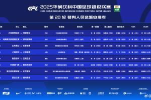 外籍裁判！官方：新加坡裁判塔基-贾发里执法上海德比