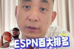 媒体人：不能苟同ESPN百大里把锡安排第61 健康的锡安很有统治力