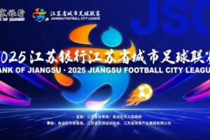 苏超官方：决赛购票抽签工作完成，中签率1.2%